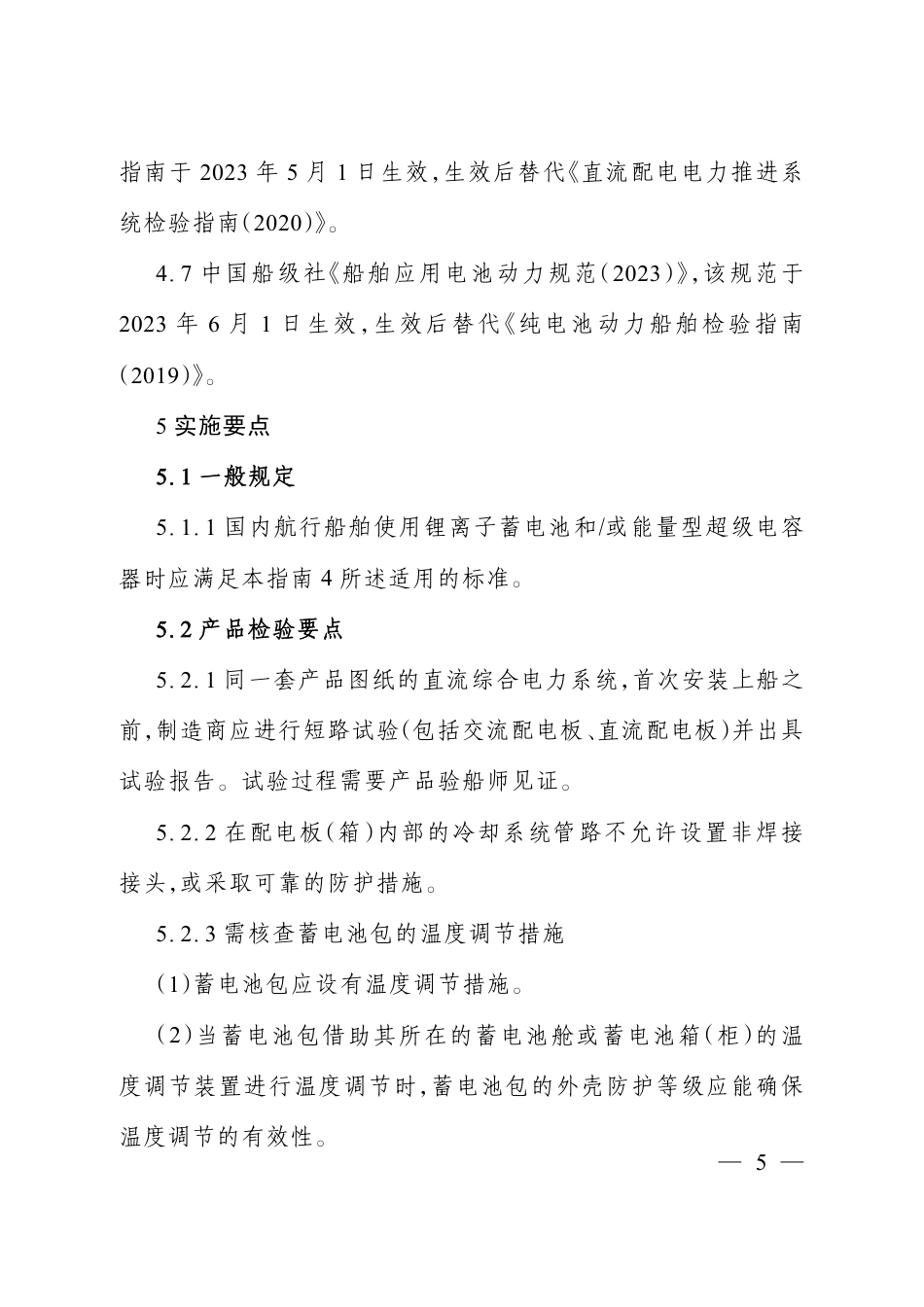 【规范】纯电池动力船舶技术法规实施指南_第3页