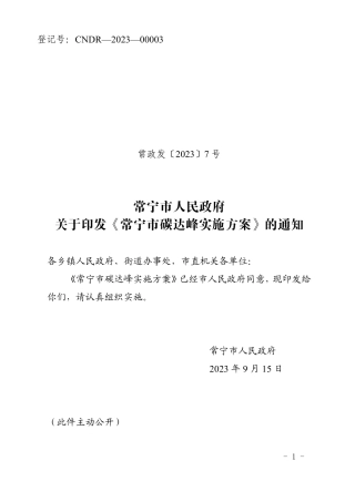 【政策】常宁市碳达峰实施方案