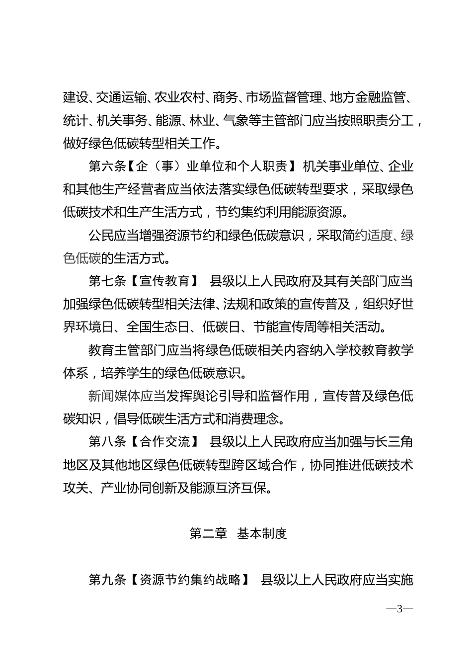 【政策】浙江省绿色低碳转型促进条例（草案送审稿）_第3页