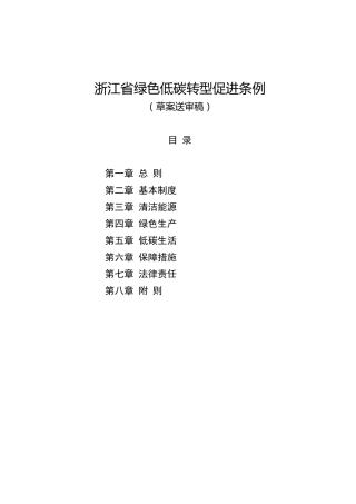 【政策】浙江省绿色低碳转型促进条例（草案送审稿）