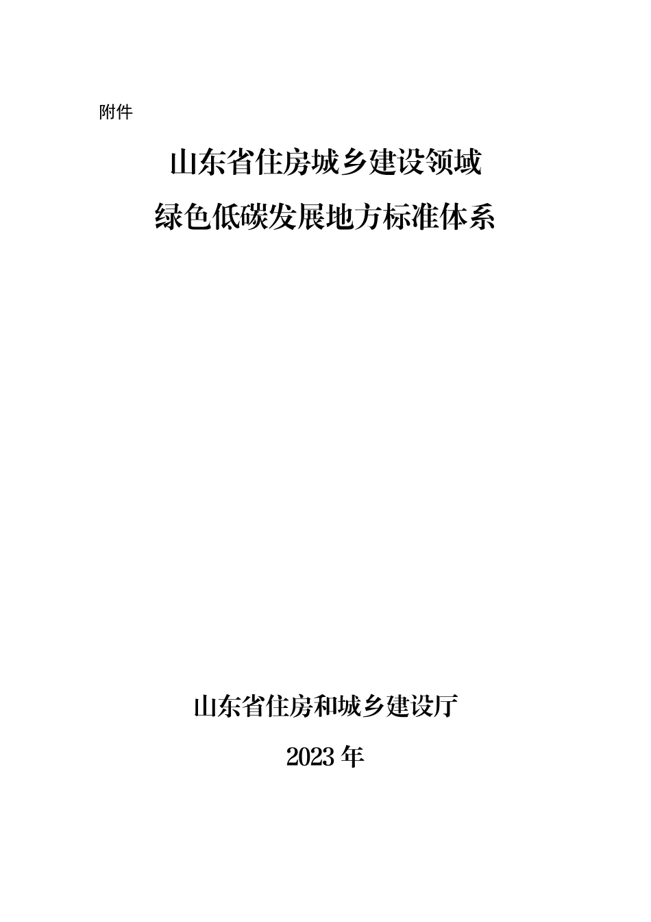 【政策】山东省住房城乡建设领域绿色低碳发展地方标准体系_第1页