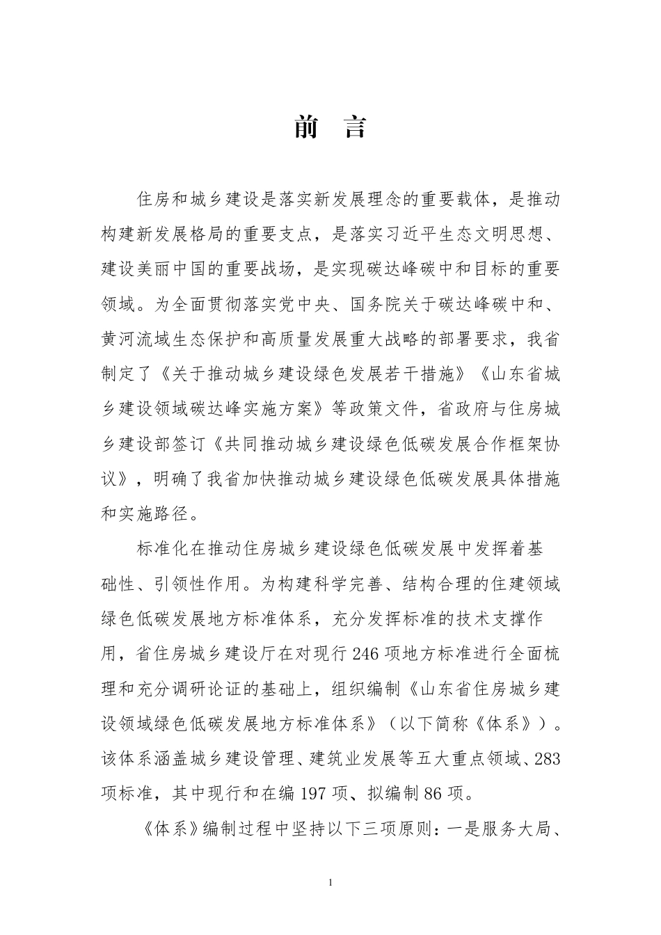 【政策】山东省住房城乡建设领域绿色低碳发展地方标准体系_第3页