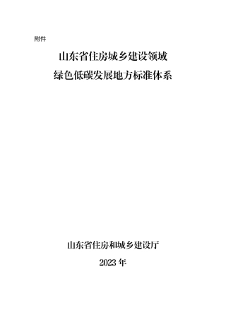 【政策】山东省住房城乡建设领域绿色低碳发展地方标准体系
