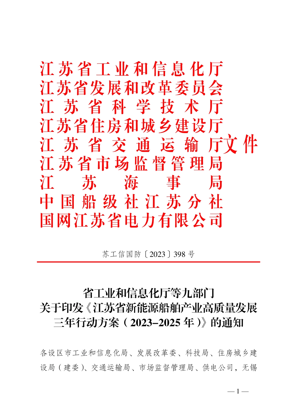 【政策】江苏省新能源船舶产业高质量发展三年行动方案（2023-2025年）_第1页
