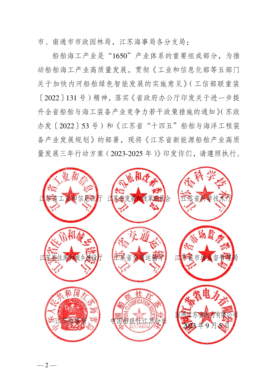 【政策】江苏省新能源船舶产业高质量发展三年行动方案（2023-2025年）_第2页