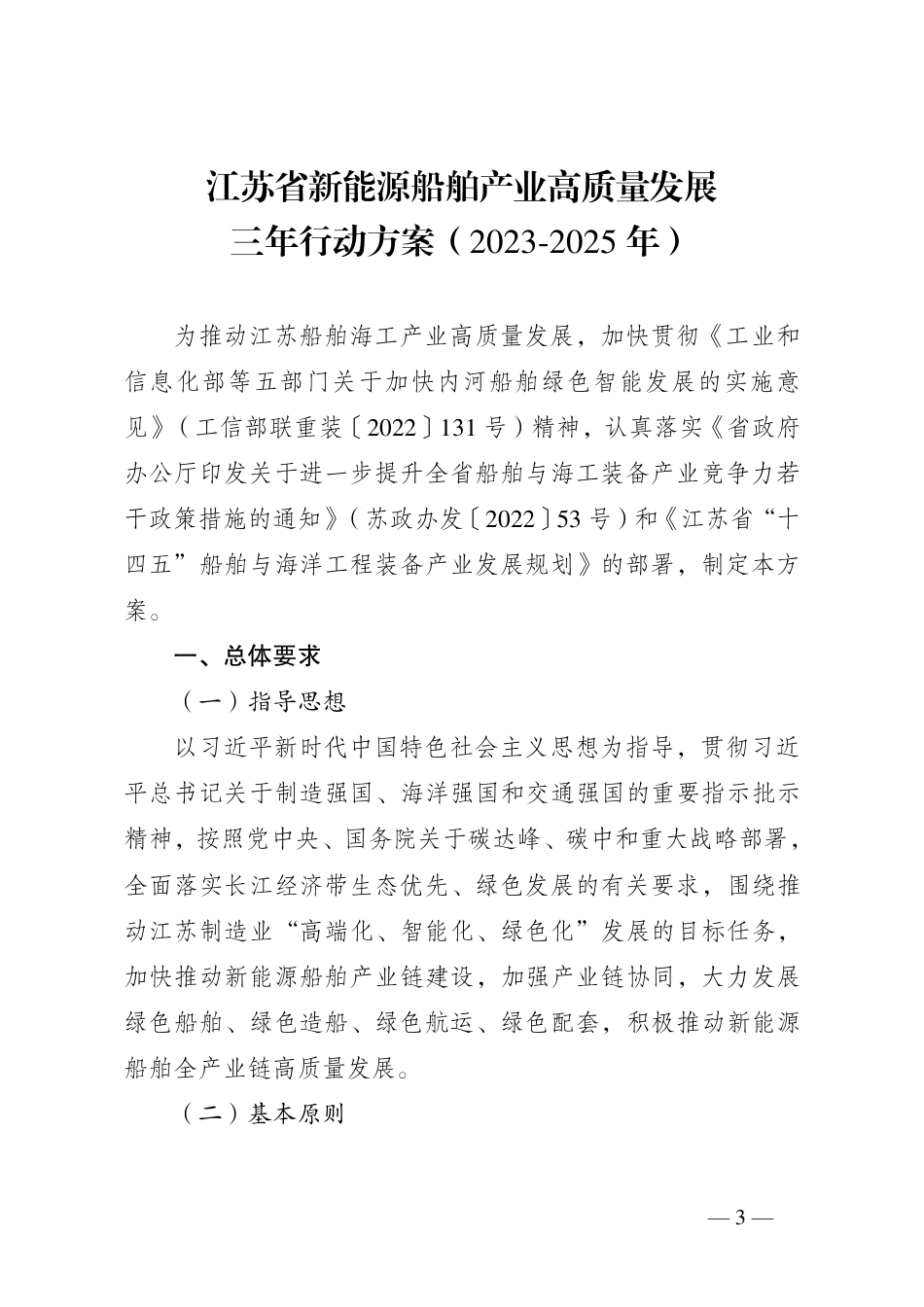 【政策】江苏省新能源船舶产业高质量发展三年行动方案（2023-2025年）_第3页