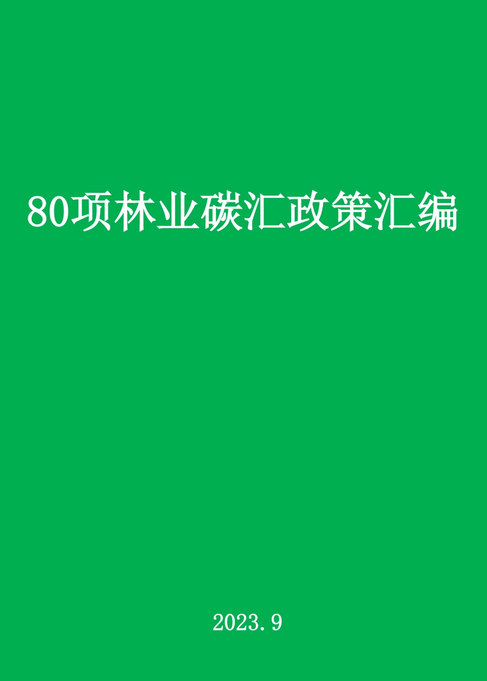 80项林业碳汇政策汇编_第1页