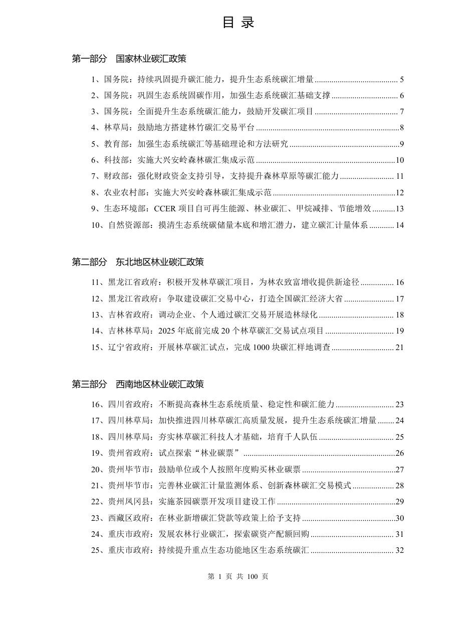 80项林业碳汇政策汇编_第2页