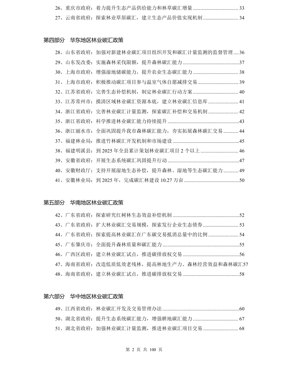 80项林业碳汇政策汇编_第3页