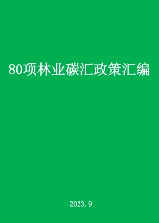 80项林业碳汇政策汇编