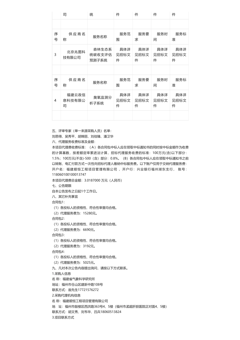 【中标】温室气体103万-福建省智慧气象保障工程综合能力建设项目温室气体及碳中和监测评估业务分系统服务项目中标公告-金锐同创（北京）科技股份有限公司_第2页