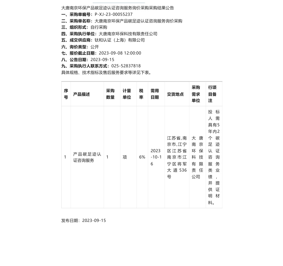 【中标】碳足迹-大唐南京环保产品碳足迹认证咨询服务询价采购采购结果公告-钛和认证（上海）有限公司_第1页