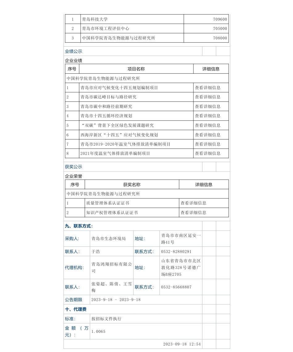 【中标】碳系统70.8万-青岛市近零碳城市示范创建方案编制技术服务项目中标公告-中国科学院青岛生物能源与过程研究所_第3页