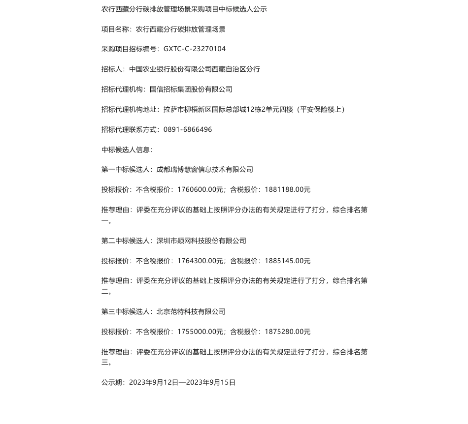【中标】碳排放188万-农行西藏分行碳排放管理场景采购项目中标候选人公示-成都瑞博慧窗信息技术有限公司_第1页