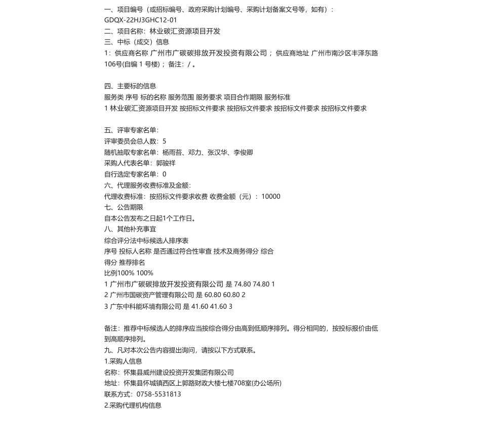【中标】碳汇-怀集县威州建设投资开发集团林业碳汇资源项目开发中标结果公告-广州市广碳碳排放开发投资有限公司_第1页