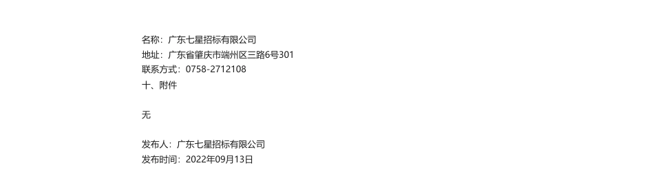 【中标】碳汇-怀集县威州建设投资开发集团林业碳汇资源项目开发中标结果公告-广州市广碳碳排放开发投资有限公司_第2页
