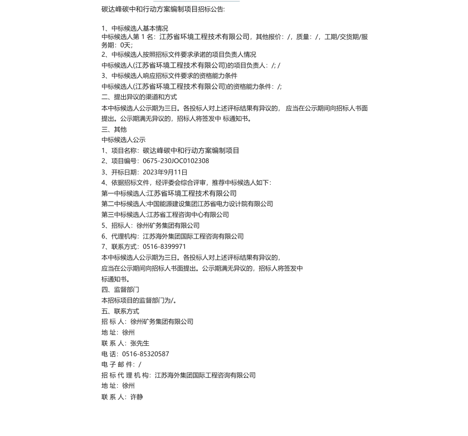 【中标】碳方案-碳达峰碳中和行动方案编制项目中标候选人公示中标候选人公示-江苏省环境工程技术有限公司_第1页