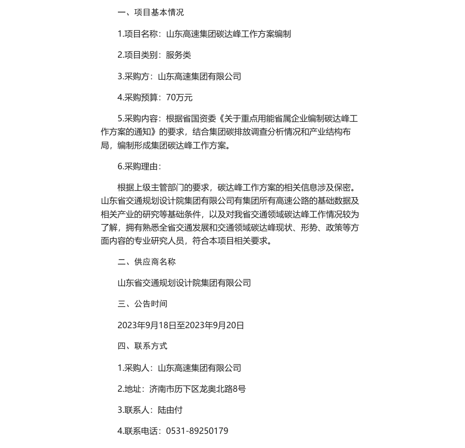 【中标】碳方案70万-山东高速集团碳达峰工作方案直接采购公-山东省交通规划设计院集团有限公司告_第1页