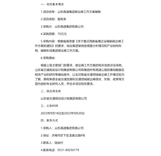 【中标】碳方案70万-山东高速集团碳达峰工作方案直接采购公-山东省交通规划设计院集团有限公司告