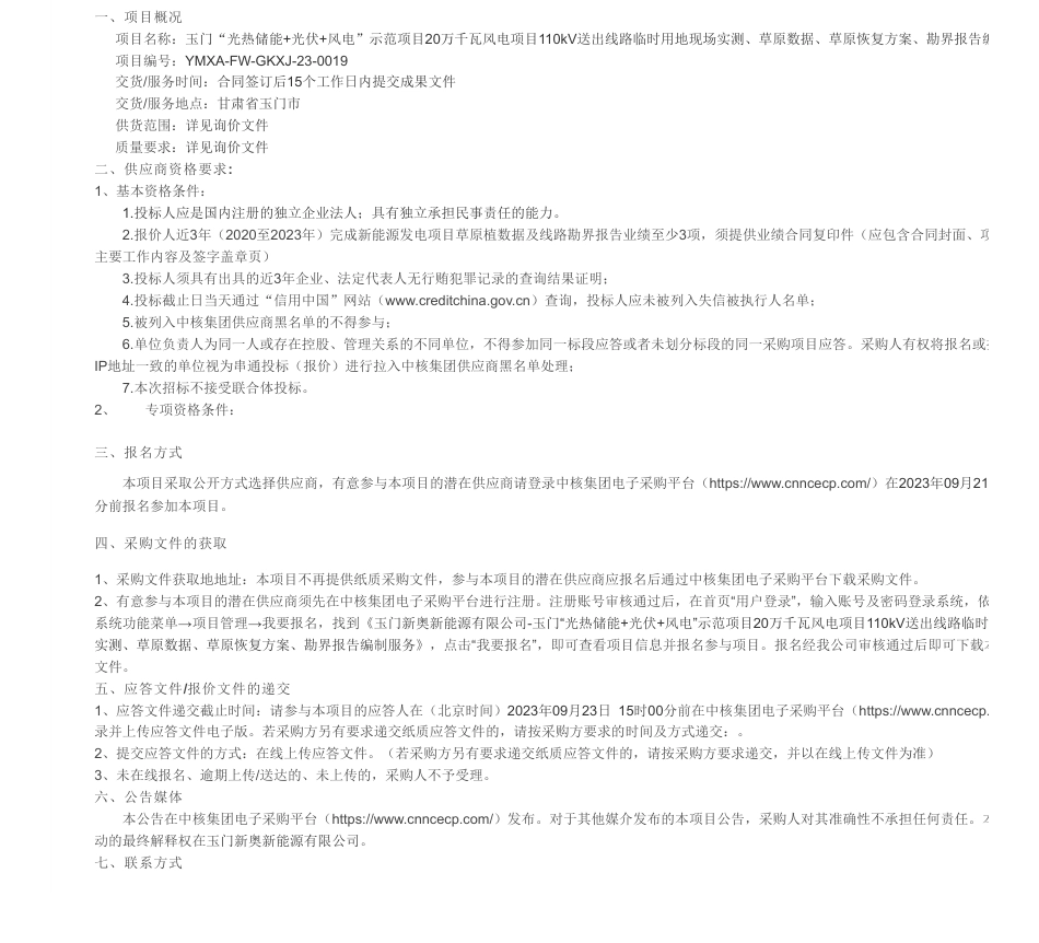 【招标】碳系统-玉门“光热储能+光伏+风电”示范项目20万千瓦风电项目110kV送出线路临时用地现场实测、草原数据、草原恢复方案、勘界报告编_第1页