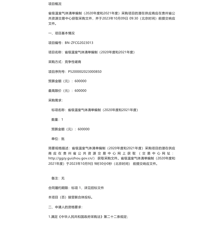 【招标】温气清单60万-贵州省生态环境厅关于省级温室气体清单编制（2020年度和2021年度）的竞争性磋商公告_第1页
