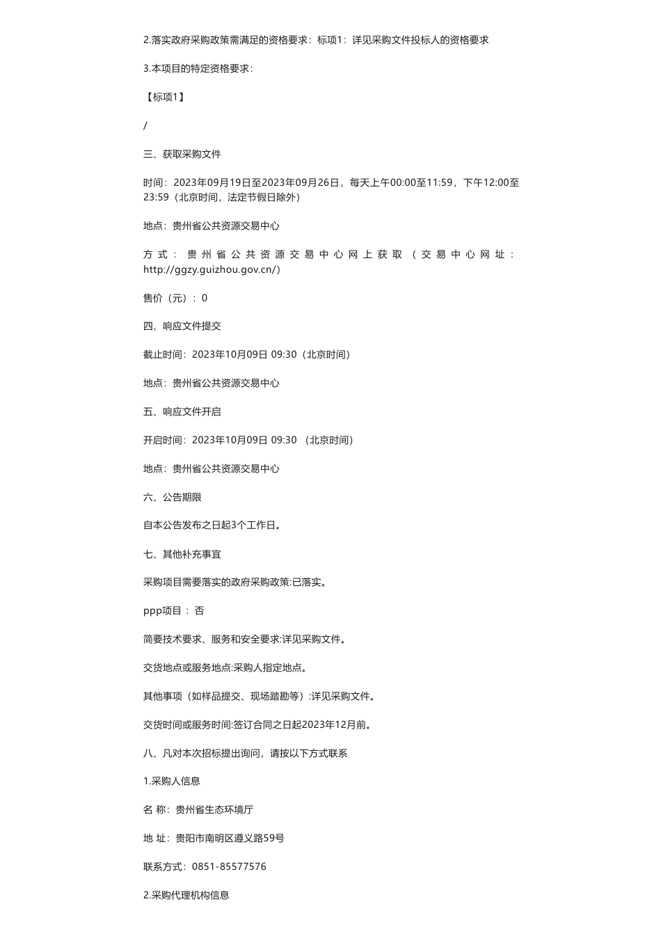【招标】温气清单60万-贵州省生态环境厅关于省级温室气体清单编制（2020年度和2021年度）的竞争性磋商公告_第2页