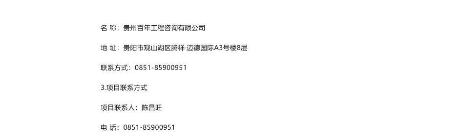 【招标】温气清单60万-贵州省生态环境厅关于省级温室气体清单编制（2020年度和2021年度）的竞争性磋商公告_第3页