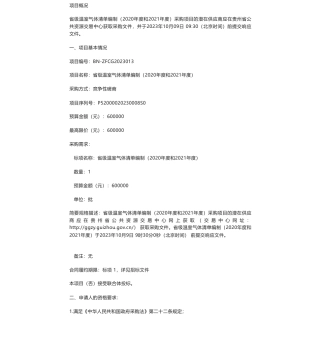 【招标】温气清单60万-贵州省生态环境厅关于省级温室气体清单编制（2020年度和2021年度）的竞争性磋商公告