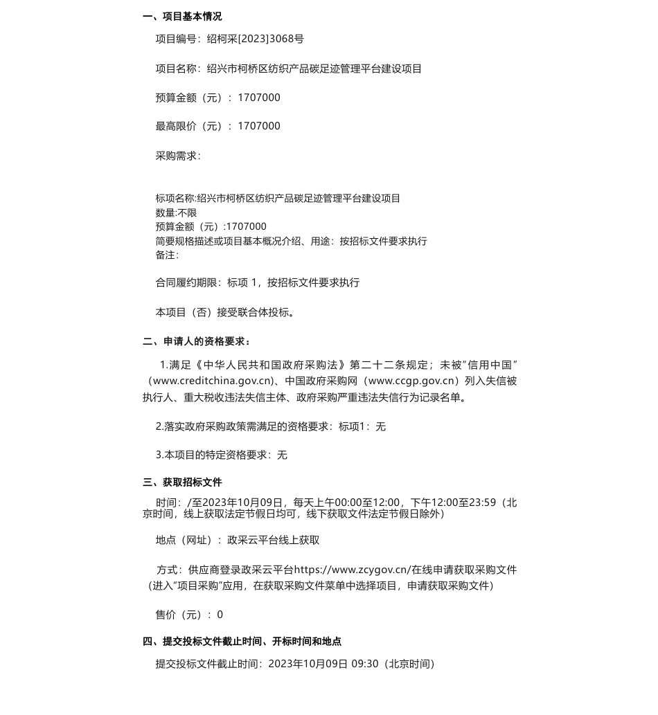 【招标】碳足迹170.7万- 绍兴市柯桥区纺织产品碳足迹管理平台建设项目的公开招标公告_第1页