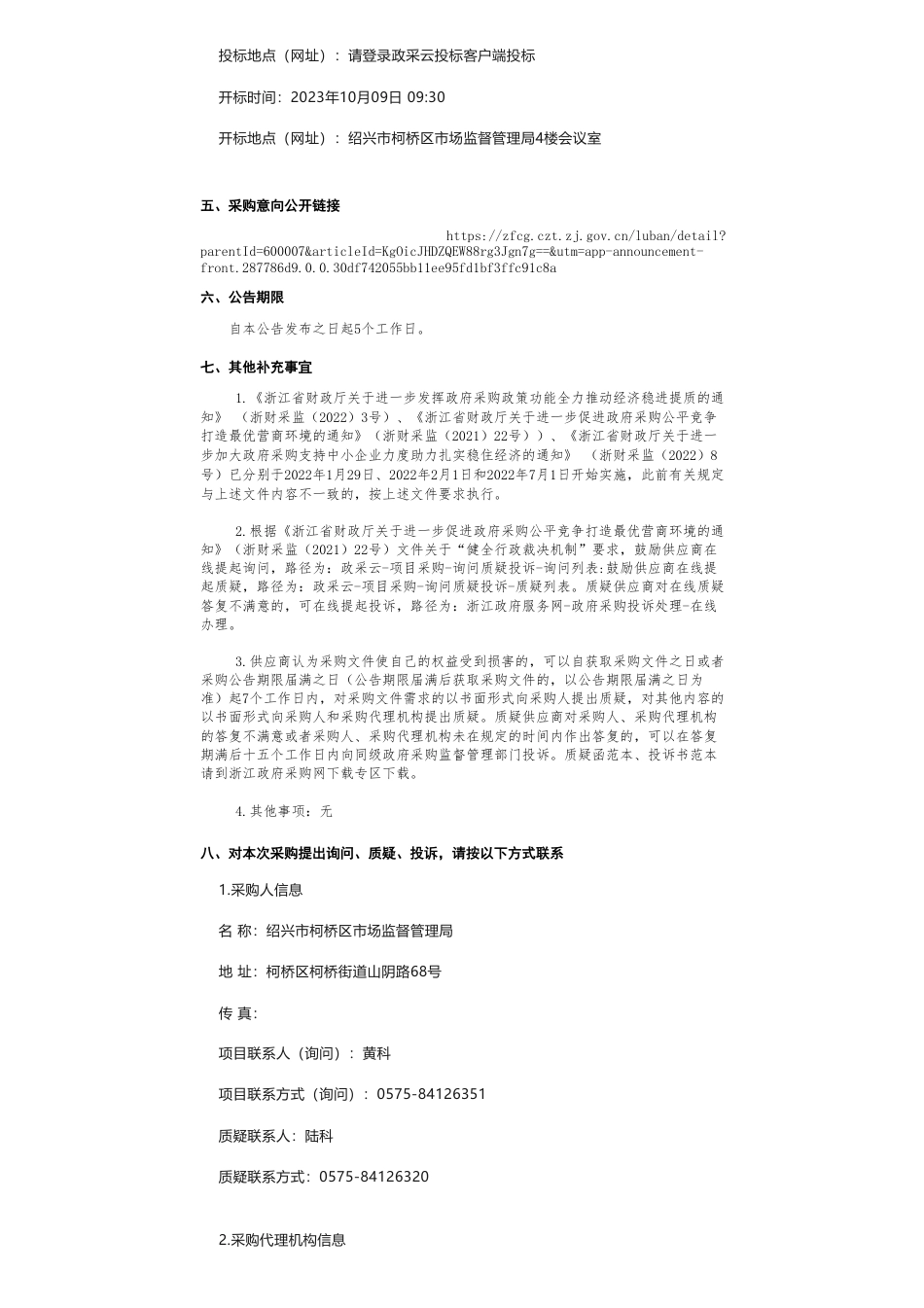 【招标】碳足迹170.7万- 绍兴市柯桥区纺织产品碳足迹管理平台建设项目的公开招标公告_第2页