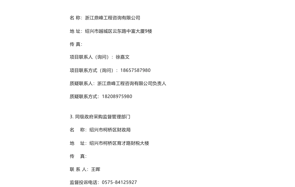【招标】碳足迹170.7万- 绍兴市柯桥区纺织产品碳足迹管理平台建设项目的公开招标公告_第3页