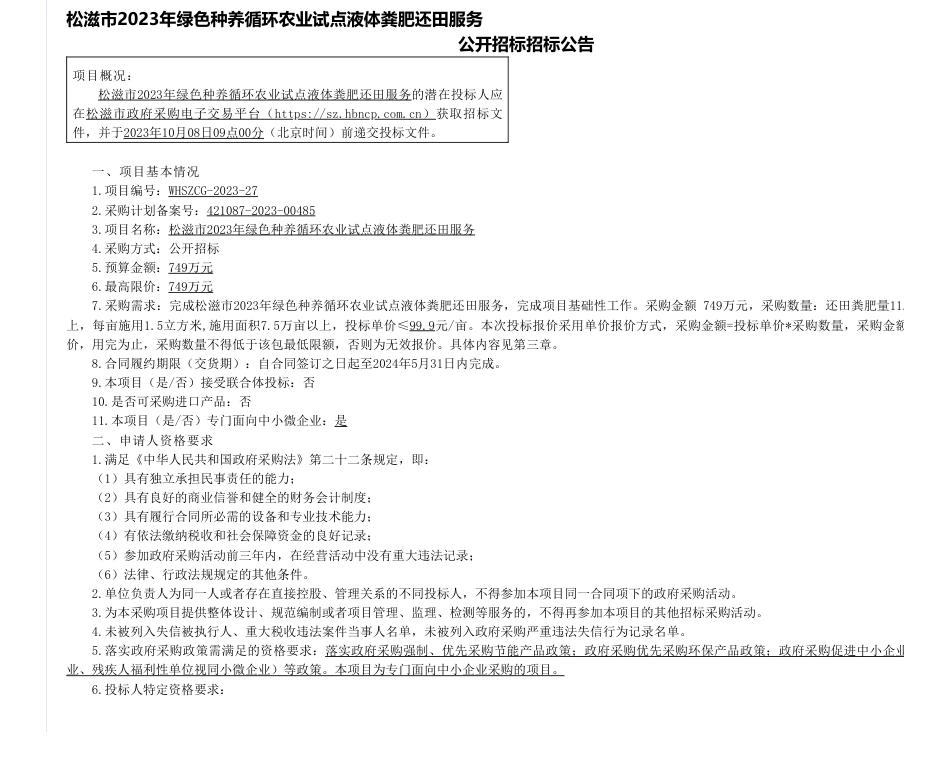【招标】碳试点749万-松滋市2023年绿色种养循环农业试点液体粪肥还田服务_第1页