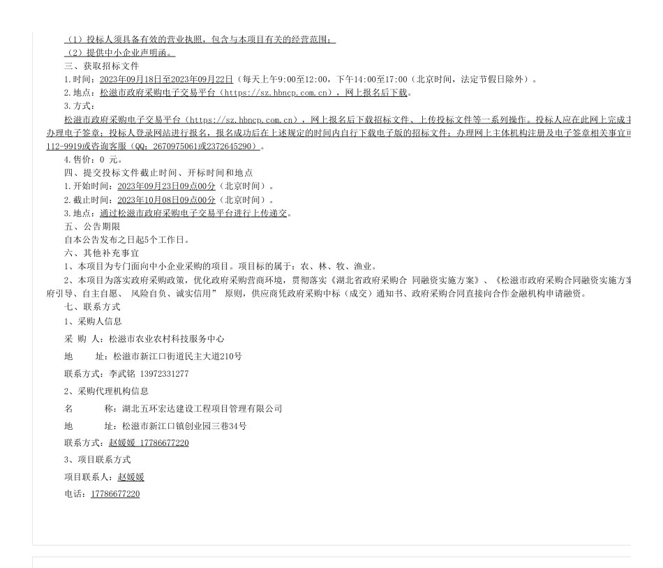 【招标】碳试点749万-松滋市2023年绿色种养循环农业试点液体粪肥还田服务_第2页