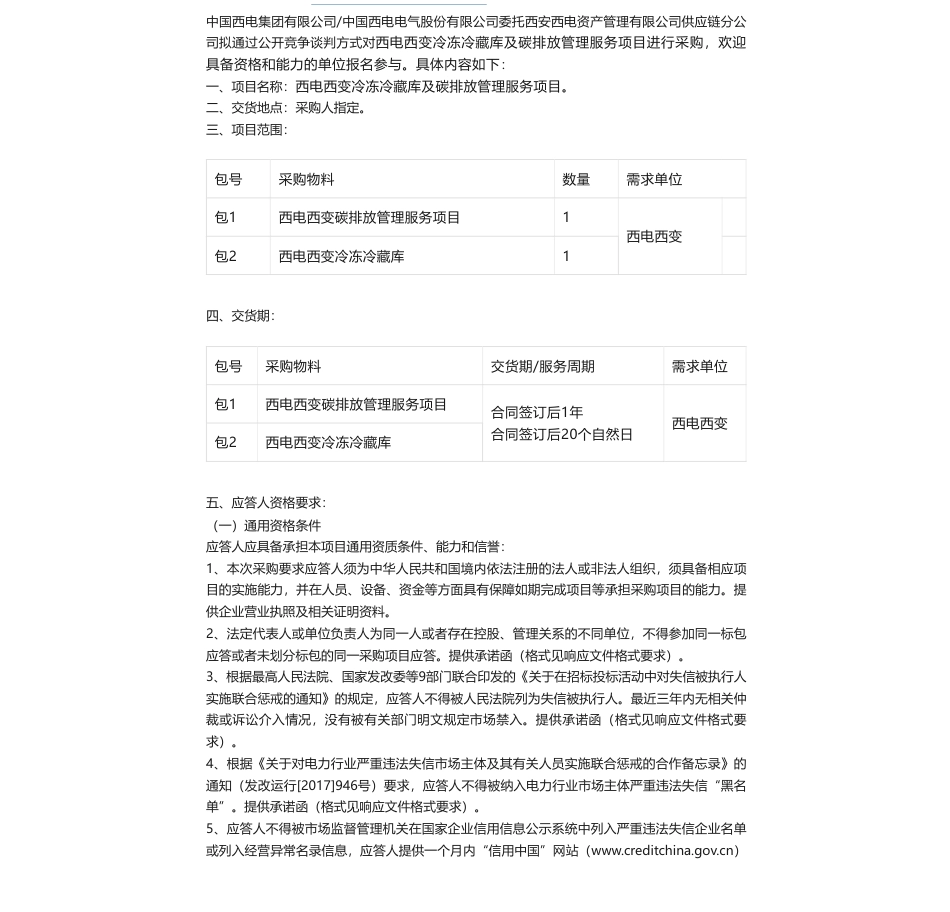 【招标】碳排放-西变冷冻冷藏库及碳排放管理服务项目采购公告_第1页