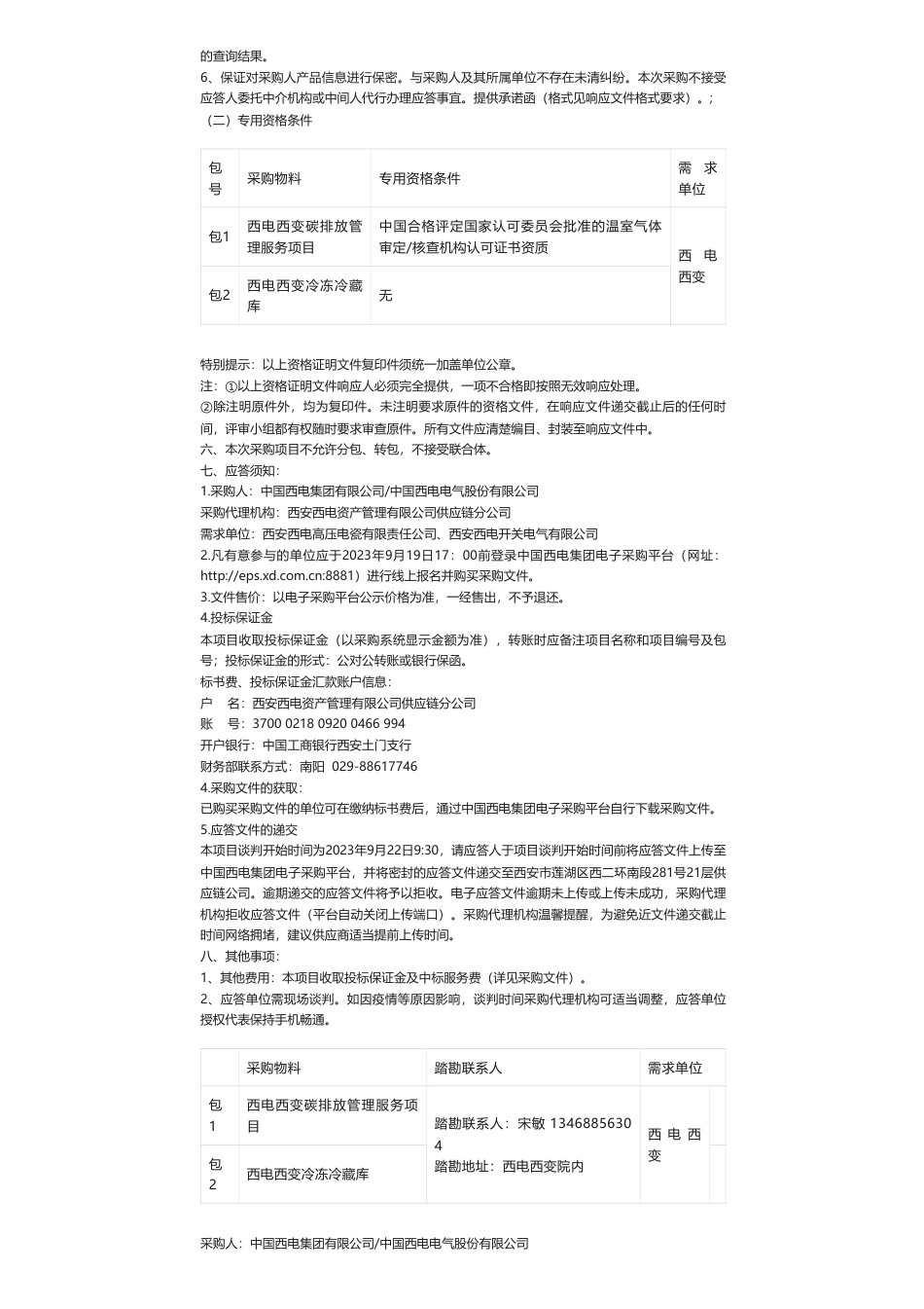 【招标】碳排放-西变冷冻冷藏库及碳排放管理服务项目采购公告_第2页