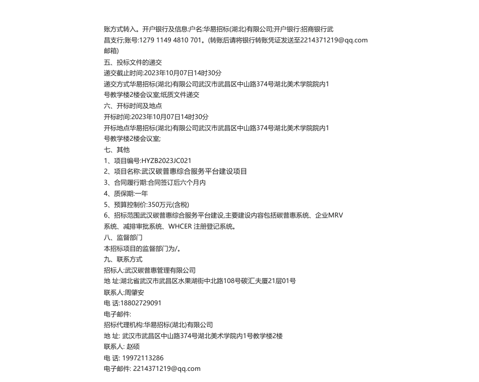 【招标】碳汇350万-武汉碳普惠综合服务平台建设项目招标公告_第2页