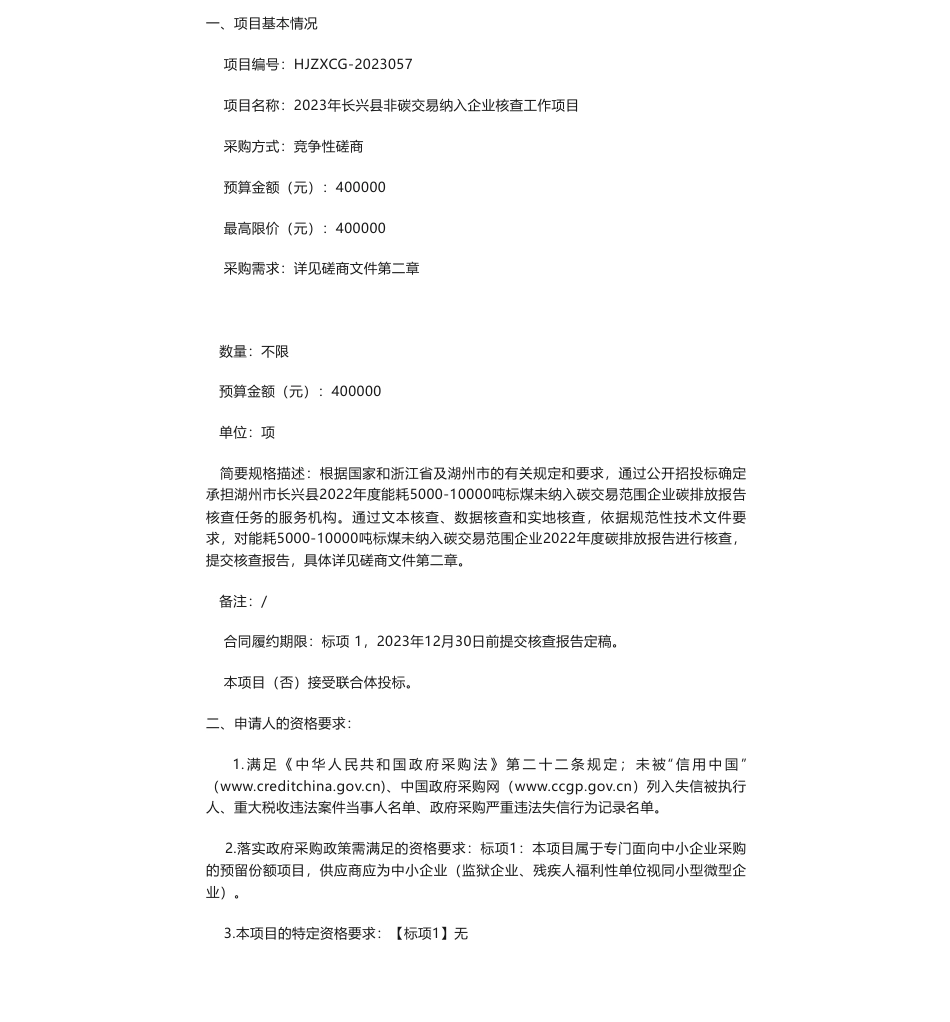 【招标】碳核查40万-023年长兴县非碳交易纳入企业核查工作项目的竞争性磋商公告_第1页