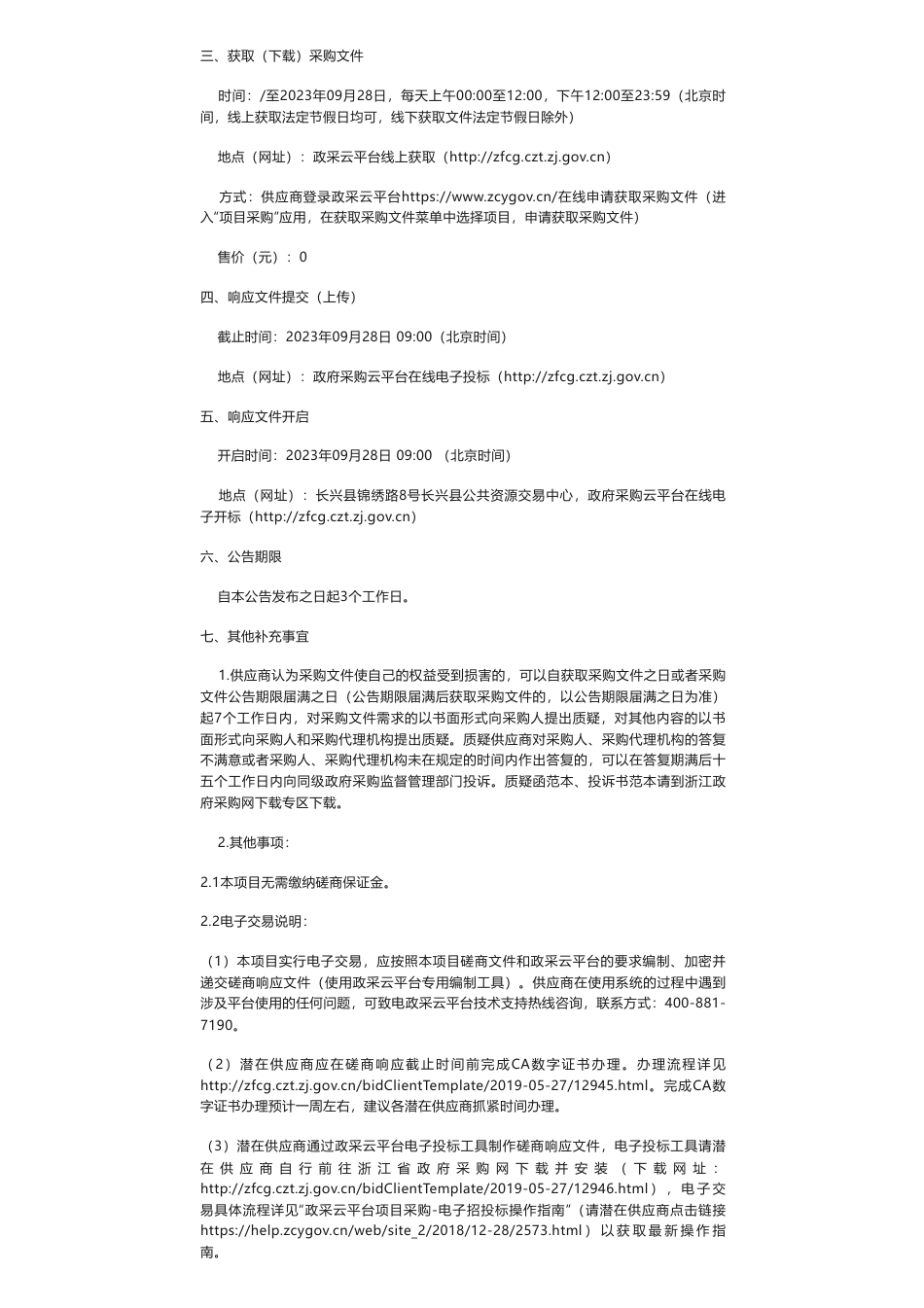 【招标】碳核查40万-023年长兴县非碳交易纳入企业核查工作项目的竞争性磋商公告_第2页