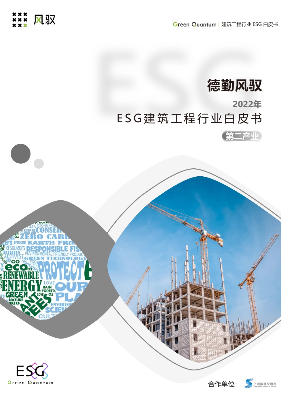 德勤风驭2022年ESG建筑工程行业白皮书-上海数据交易所_第1页