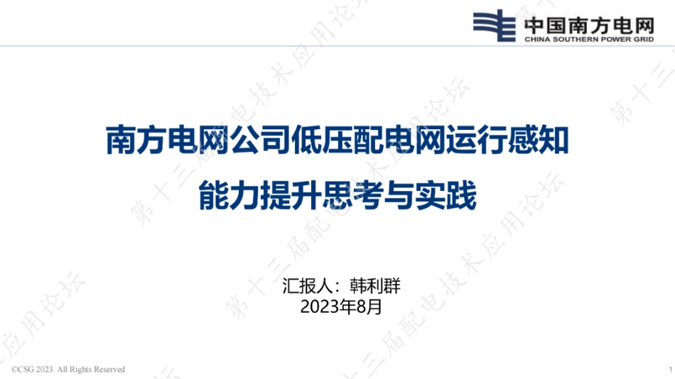 南网电网公司低压配网运行感知能力提升思考与实践--南方电网 韩利群_第1页