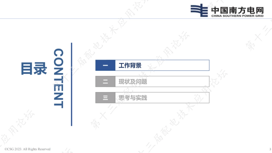 南网电网公司低压配网运行感知能力提升思考与实践--南方电网 韩利群_第3页