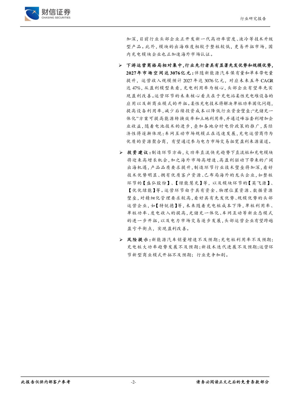 财信证券：电动化带动充电桩需求，设备及运营商有望受益_第2页