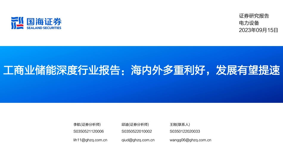 国海证券：工商业储能海内外多重利好，发展有望提速_第1页
