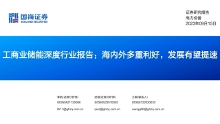 国海证券：工商业储能海内外多重利好，发展有望提速