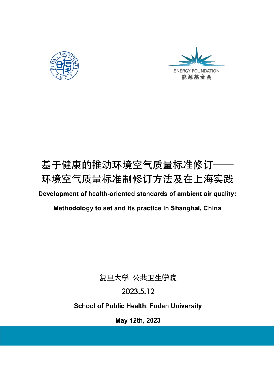 基于健康的推动环境空气质量标准修订环境空气质量标准制修订方法及在上海实践-115页_第1页