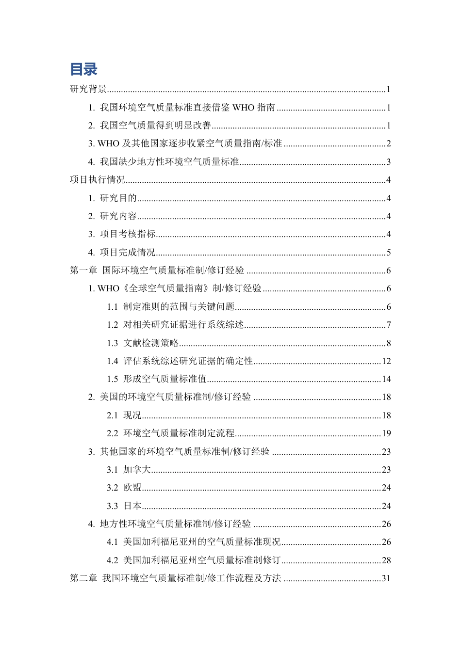 基于健康的推动环境空气质量标准修订环境空气质量标准制修订方法及在上海实践-115页_第3页
