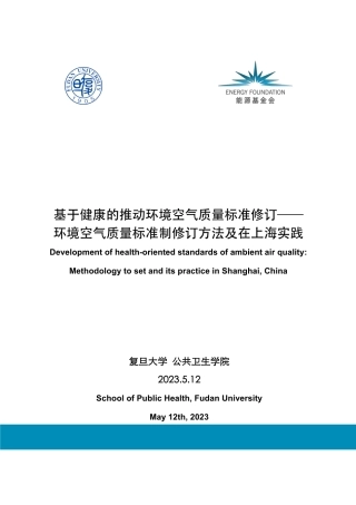 基于健康的推动环境空气质量标准修订环境空气质量标准制修订方法及在上海实践-115页