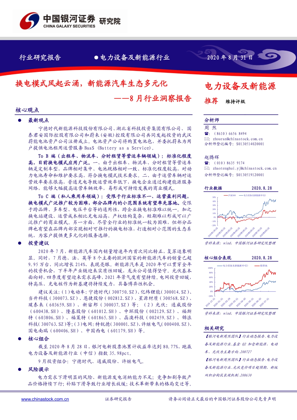 中国银河：换电模式风起云涌，新能源汽车生态多元化_第1页