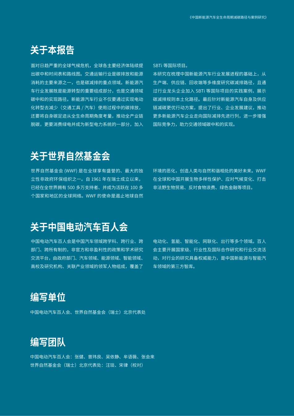 2023中国新能源汽车全生命周期减碳路径与案例研究报告-世界自然基金会_第3页