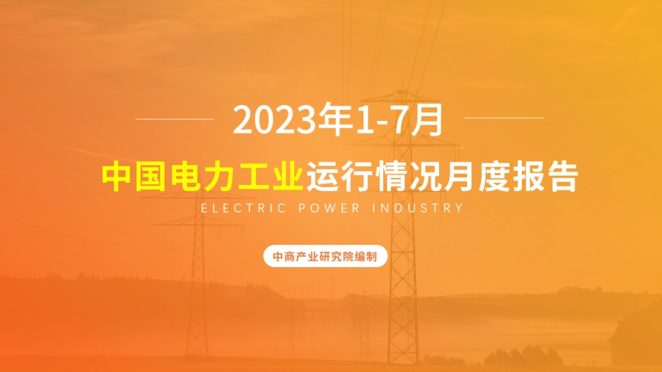 中商产业研究院：中国电力工业运行情况月度报告（2023年1-7月）_第1页